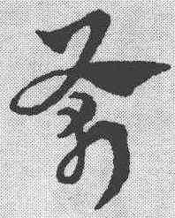 斧,趙孟𫖯 ,書法字典